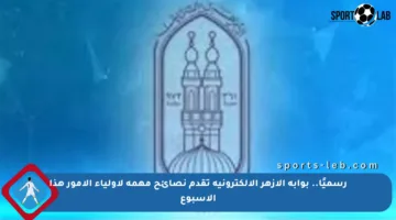 رسميًا.. بوابة الأزهر الإلكترونية تقدم نصائح مهمة لأولياء الأمور هذا الأسبوع